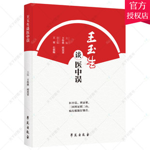 正版包邮 玉生谈医中误传侠 有望闻问切中的辨证错误 学苑出版社 9787507762396 中医临床研究方法 医药卫生 书籍