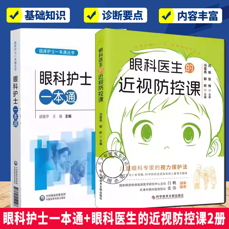 眼科护士一本通+眼科医生的近视防控课  这样做 保护孩子视力 北京同仁医院的儿童视力养护书  儿童视防控指南书籍
