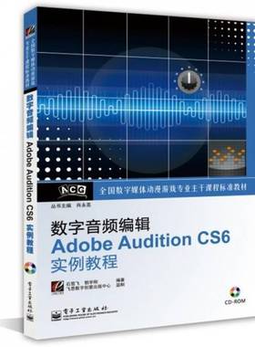 数字音频编辑Adobe Audition CS6实例教程石雪飞 音乐软件教材艺术书籍