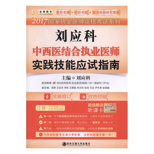 正版包邮 刘应科中西医结合执业医师实践技能应试指南 刘应科 书店 执业医师考试书籍