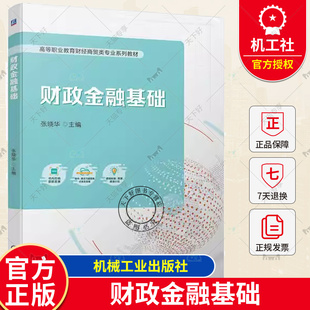 财政金融基础 参考用书 社 财政与金融知识 包邮 机械工业出版 张晓华 9787111732839 正版 高等职业教育财经商贸类专业系列教材