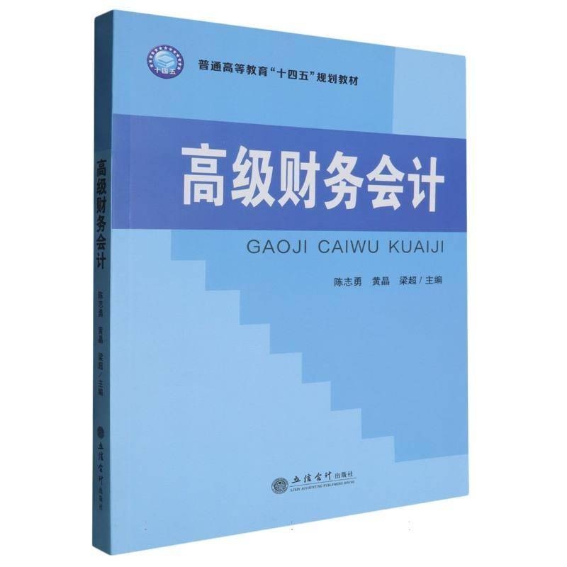 (教)财务会计陈志勇黄晶梁超  经济书籍