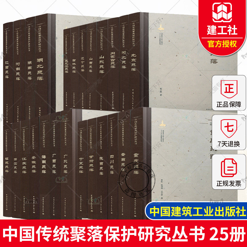 中国传统聚落保护研究丛书 24册 北京聚落 河北 山西 云南 广东 湖北 陕西聚落分布 空间布局 建筑学 古建筑 城市规划设计书籍