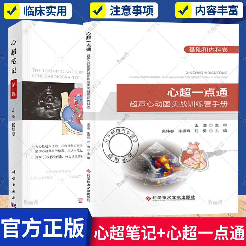 2册 心超一点通 超声心动图实战训练营手册 基础和内科卷+心超笔记 第一辑 心脏超声医师临床诊断技术技巧心内科心外科医师参考书