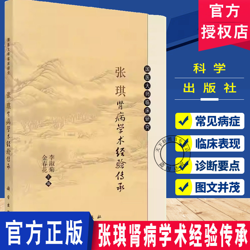 张琪肾病学术经验传承 李淑菊 金春花 治疗肾脏疾病 脾肾论 肾小球肾炎 慢性肾炎 肾病综合征 科学出版社