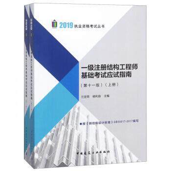 一级注册结构工程师基础考试应试指南兰定筠 建筑结构资格考试自学参考资料建筑书籍