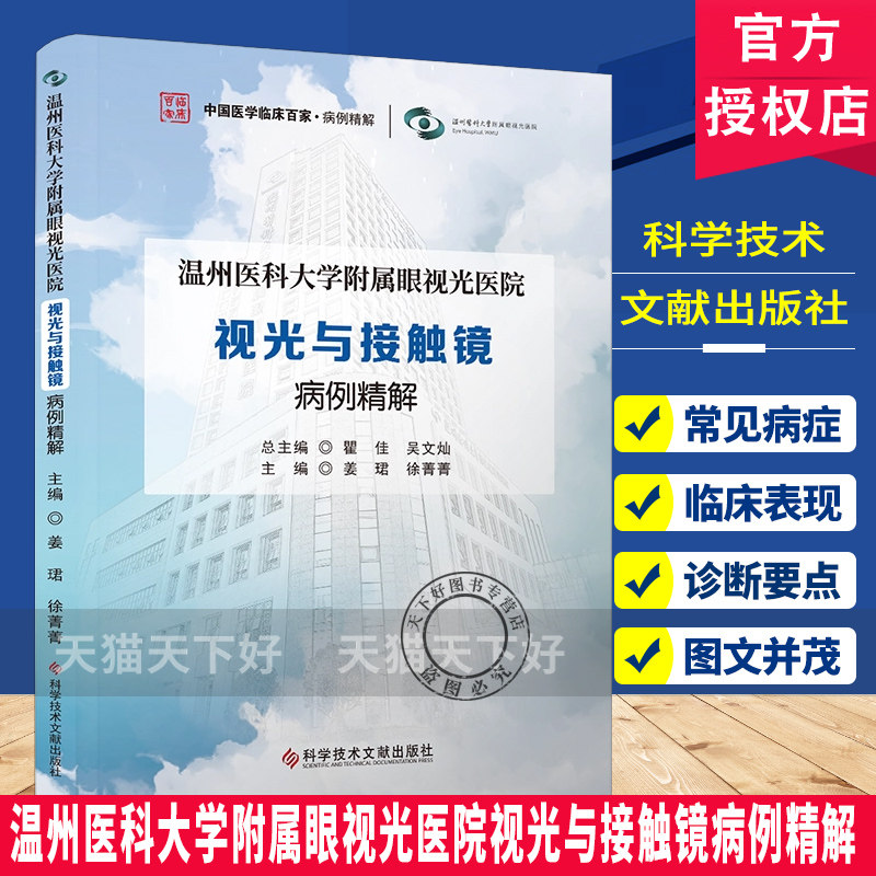 温州医科大学附属眼视光医院视光与接触镜病例精解 姜珺 24个临床亚专科诊疗经验眼底外科眼底内科 科学技术文献出版社