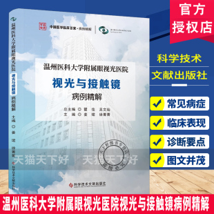 温州医科大学附属眼视光医院视光与接触镜病例精解 姜珺 24个临床亚专科诊疗经验眼底外科眼底内科 科学技术文献出版社
