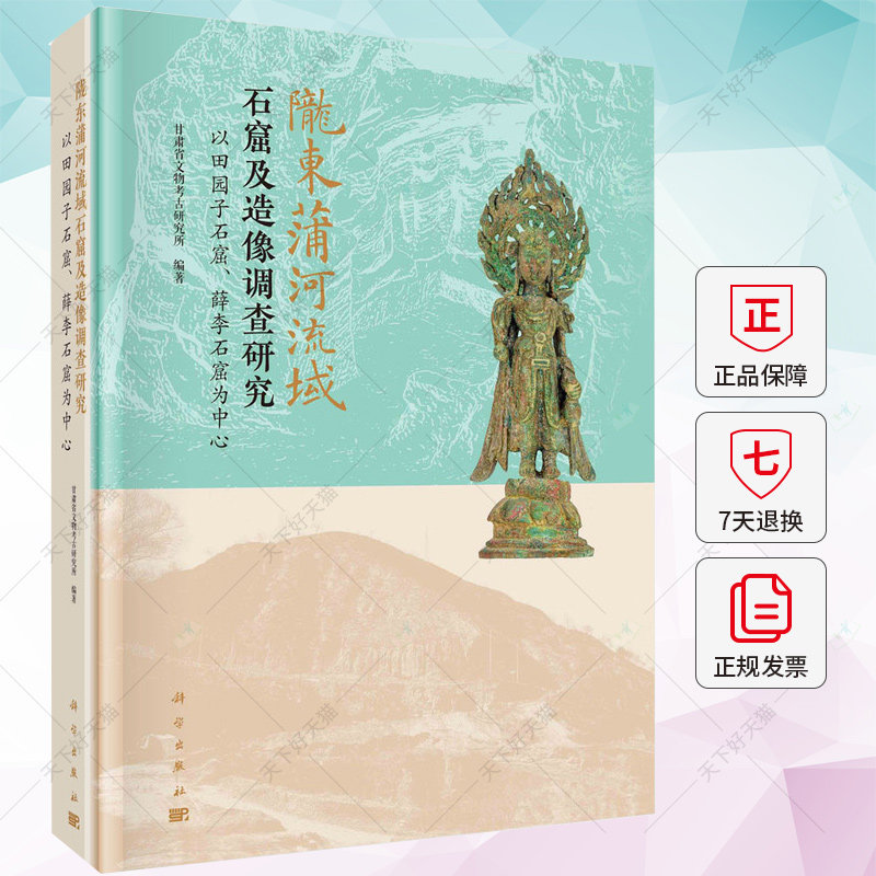 陇东蒲河流域石窟及造像调查研究 以田园子石窟、薛李石窟为中心甘肃省文物考古研究所 历史书籍 科学出版社