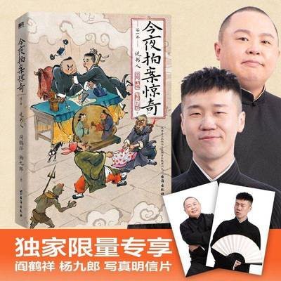 今夜拍案惊奇:卷:说书人阎鹤祥  小说书籍