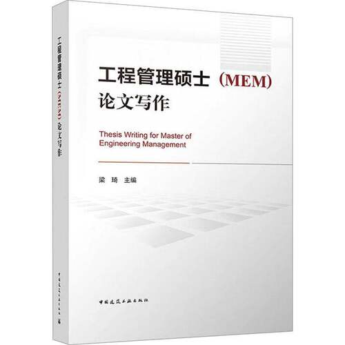 工程管理硕士(MEM)论文写作 梁琦 工程管理硕士(MEM)研究生自行开展学位论文研究工作 导师指导研究生论文的参考书  9787112311705