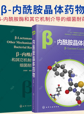 2册】β-内酰胺酶和其它机制介导的细菌耐药+β-内酰胺晶体药物 临床上重要细菌耐药机制 细菌耐药遗传学相关知识书籍