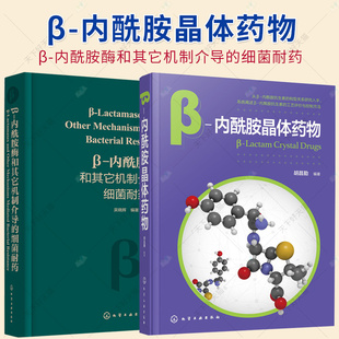 2册】β-内酰胺酶和其它机制介导的细菌耐药+β-内酰胺晶体药物 临床上重要细菌耐药机制 细菌耐药遗传学相关知识书籍