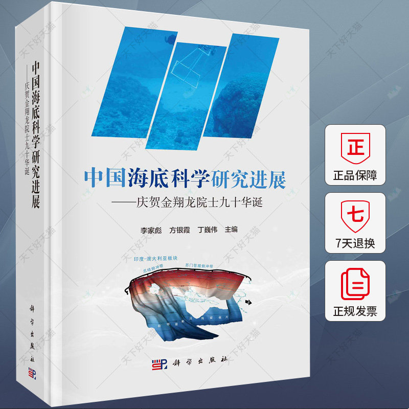 中国海底科学研究进展——庆贺金翔龙院士九十华诞 李家彪 方银霞 丁巍伟 编著 9787030771551科学出版社