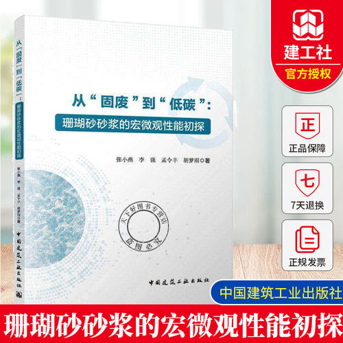 从固废到低碳珊瑚砂砂浆的宏微观性能初探 中国建筑工业出版社 张小燕 李强 孟令丰 胡梦雨 著 9787112312986