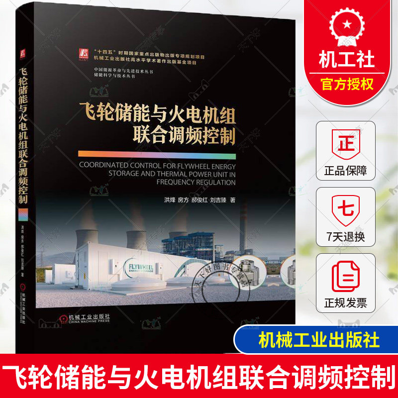 正版 飞轮储能与火电机组联合调频控制 洪烽 房方 郝俊红 刘吉臻 飞轮储能 火电机组 新型电力系统 机械工业出版社9787111760375