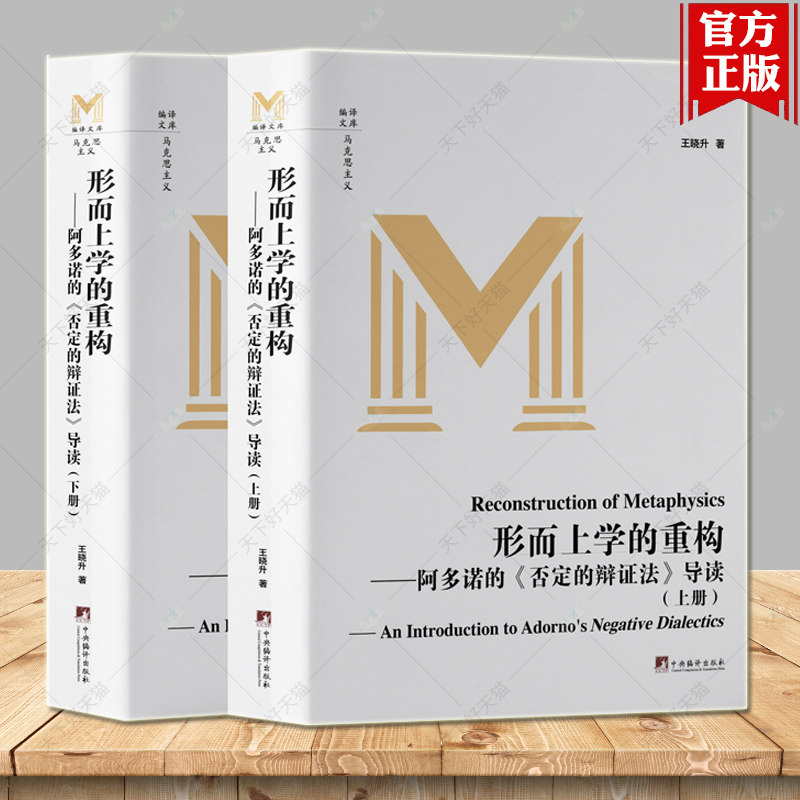 形而上学的重构 阿多诺的否定的辩证法导读 上下全2册 唯物自然辩证法系列哲学 编译文库马克思主义哲学 王晓升著 中央编译出版