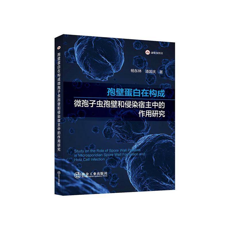 孢壁蛋白在构成微孢子虫孢壁和侵染宿主中的作用研究杨东林生物学微生物学研究者高校生命科 图书书籍