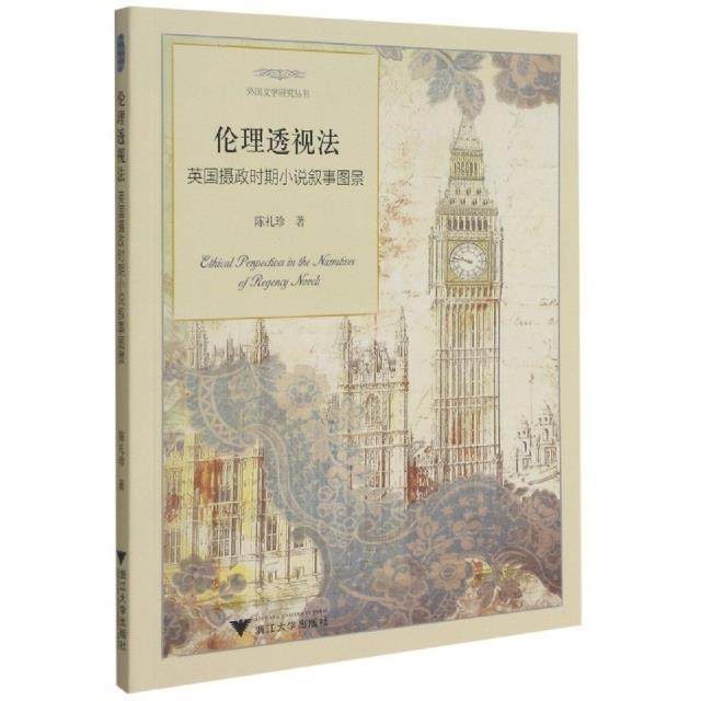 伦理透视法:英国摄政时期小说叙事图景陈礼珍普通大众小说研究英国文学书籍
