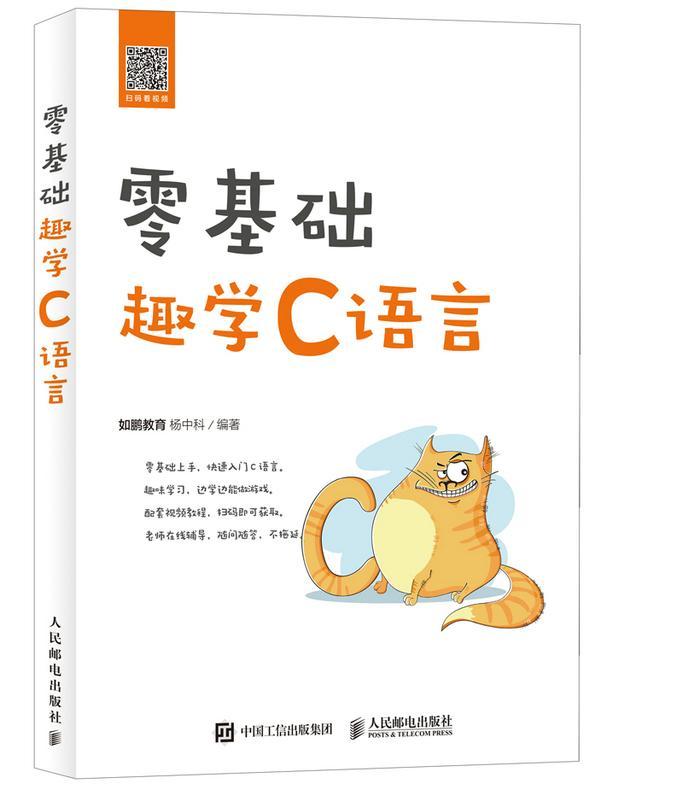 零基础趣学C语言杨中科本书适用于刚刚学完或正在学习语计算机与网络书籍