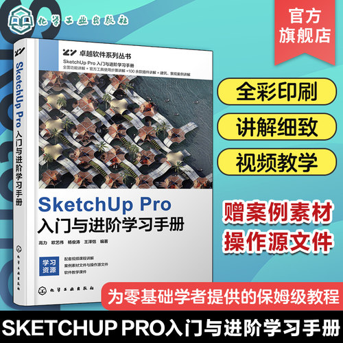SketchUp Pro入门与进阶学习手册 高力 视频教学 赠送软件安装包及插件 建筑设计建模景观设计建模 艺术园林景观等专业师生阅读