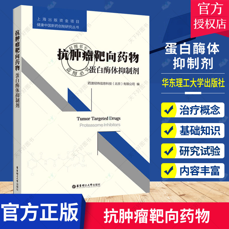 正版包邮 抗肿瘤靶向药物 蛋白酶体抑制剂 药渡经纬信息科技 编 生命科学 生物学生活 华东理工大学出版社9787562857037 图书籍