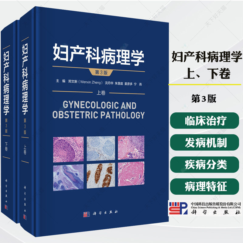 2025年新版妇产科病理学郑文新第三版第3版上下卷图谱临床疑难病例分析治疗诊断临床医师学生临床住院医师学习妇产科病理学参考书
