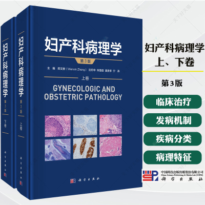 2025年新版妇产科病理学郑文新第三版第3版上下卷图谱临床疑难病例分析治疗诊断临床医师学生临床住院医师学习妇产科病理学参考书