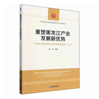 重塑黑龙江产业发展新优势:黑龙江省区域协调发展调研报告:a research report on regional coordinated developmen史丹  经济书籍