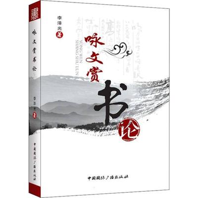 咏文赏书论李泽光普通大众汉字书中国古代艺术书籍