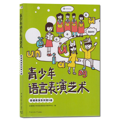 青少年语言表演艺术朗诵表演第9级彩色版 少儿播音主持与表演讲与口才训练教程培训班教材中小学生考级教材朗诵测评考级绕口令相