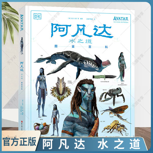 正版包邮 阿凡达 水之道 图鉴百科 [美]扎克·伯杰 等著 科幻动画周边艺术画册百科全书 北京科技出版社 9787571426347