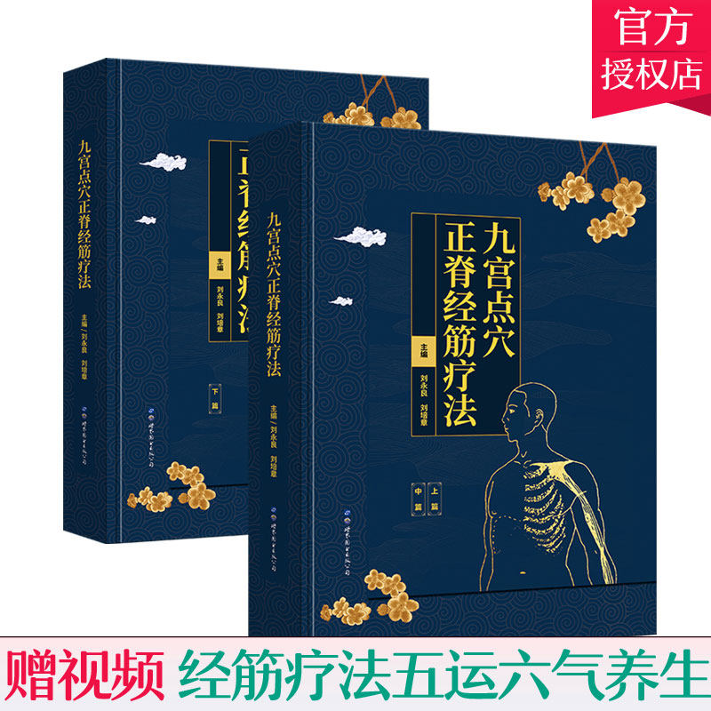 邮 九宫点穴正脊经筋疗法 全2册 刘永良 刘培章 9787519274221 五运六气养生中医学书籍
