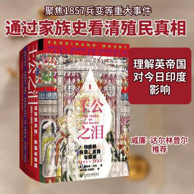 王公之泪:印度的兵变、金钱与婚姻:1805-1905:mutiny， money and marriage in India:1805-1905斐迪南·芒特  历史书籍