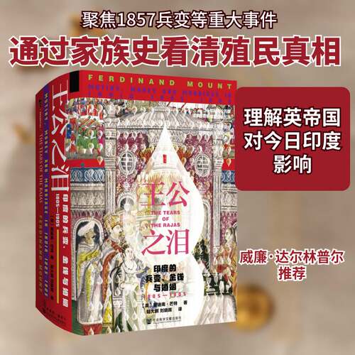 王公之泪:印度的兵变、金钱与婚姻:1805-1905:mutiny， money and marriage in India:1805-1905斐迪南·芒特  历史书籍
