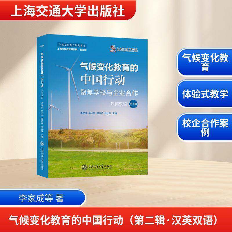 气候变化教育的中国行动:辑:聚焦学校与企业合作:Volume 2:China in action focusing on school-enterprise coll李家成  图书书籍