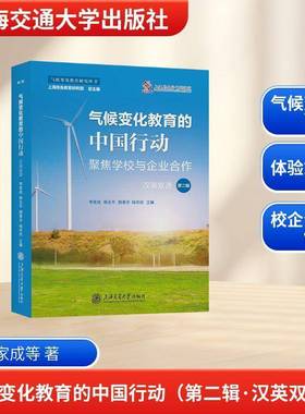 气候变化教育的中国行动:辑:聚焦学校与企业合作:Volume 2:China in action focusing on school-enterprise coll李家成  图书书籍