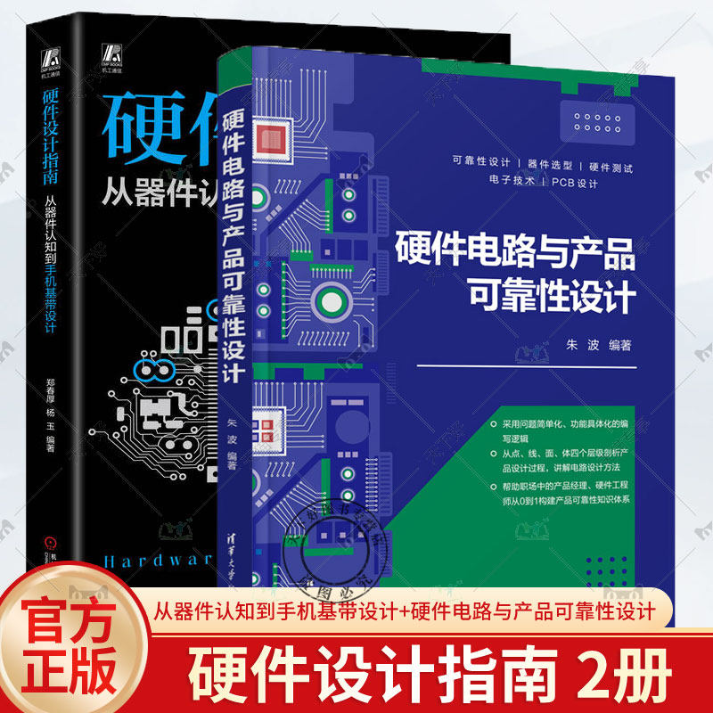 2册 硬件设计指南 从器件认知到手机基带设计+硬件电路与产品可靠性设计电容磁珠模拟电路信号完整性电源完整性音频传感器测试电子