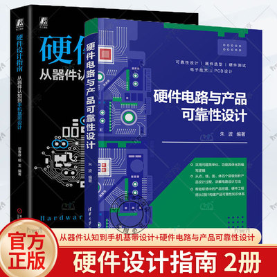 2册 硬件设计指南 从器件认知到手机基带设计+硬件电路与产品可靠性设计电容磁珠模拟电路信号完整性电源完整性音频传感器测试电子