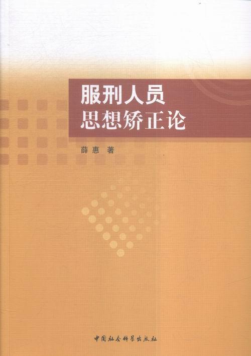 正版包邮服刑人员思想矫正论 9787516162415薛惠中国社会科学政治犯罪分子--心理健康--健康教育书籍