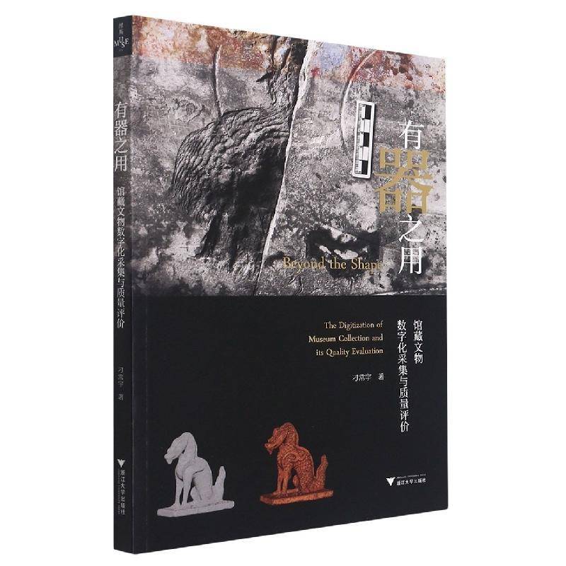 有器之用:馆藏文物数字化采集与质量评价:the digitization of museum colle刁常宇普通大众数字技术应用文物工作研究社会科学书籍