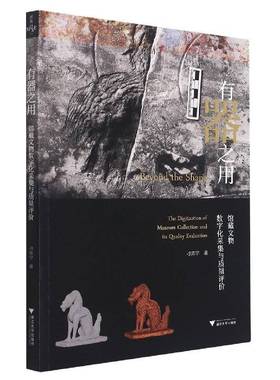 有器之用:馆藏文物数字化采集与质量评价:the digitization of museum colle刁常宇普通大众数字技术应用文物工作研究社会科学书籍