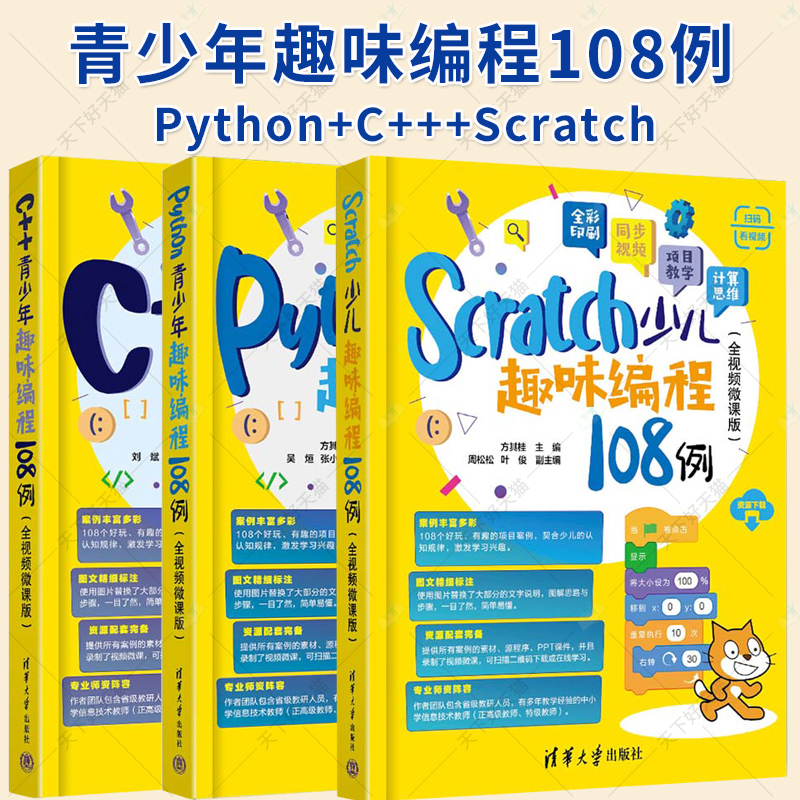 3册】Scratch少儿趣味编程108例 Python C++青少年趣味编程108例 全视频微课版 清华大学出版社 程序设计书籍