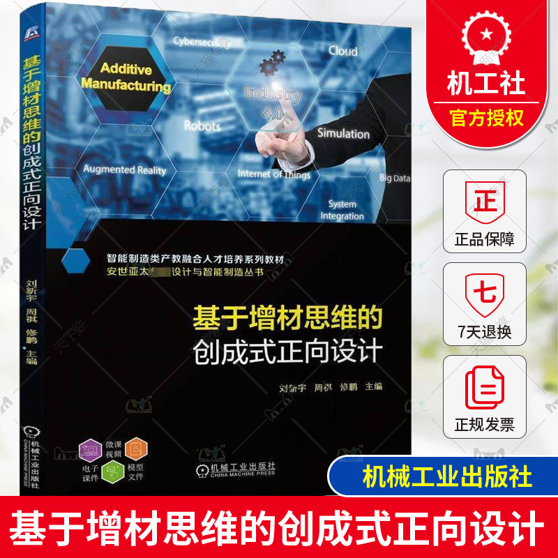 正版包邮 基于增材思维的创成式正向设计 刘新宇 周祺 修鹏 CAD/CAE工具设计仿真优化制造 MBSE系统工程 CAD/CAE创成式软件教程书