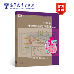 现货包邮 心血管生理学基础与临床 第3版 第三版 裴建明 人体生理学研究生教材 新形态教材 高等教育出版社