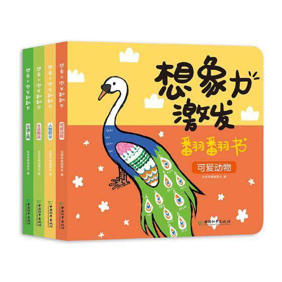 想象力激发翻翻书（共4册）安荷早教组委会 学前教育教学参考资料儿童读物书籍