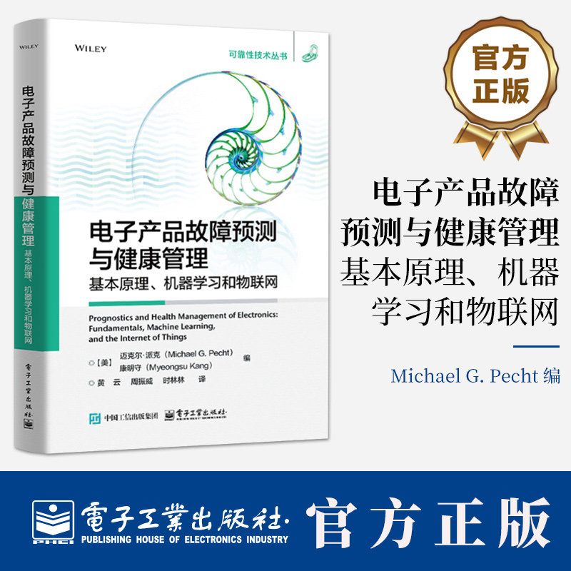 电子产品故障预测与健康管理 基本原理 机器学习和物联网 黄云 电子产品PHM异常检测诊断预测教程书籍 电子工业出版社