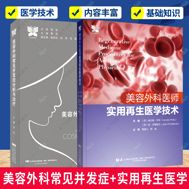 正版 2册 美容外科常见并发症分析与治疗+美容外科医师实用再生医学技术 美容医学 自体脂肪移植 脂肪转移 血液制品移植 皮肤移植