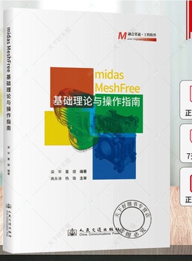 midas MeshFree基础理论与操作指南   梁华 董健 编著  人民交通出版社书籍 9787114195389