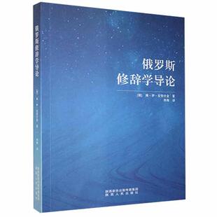 弗·伊·安努什金陕西人民出版 俄罗斯修辞学导论9787224141399 社有限责任公司外语俄语修辞学普通大众书籍 包邮 正版